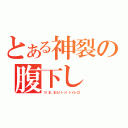 とある神裂の腹下し（う！ま、また！トッ！トイレに！）