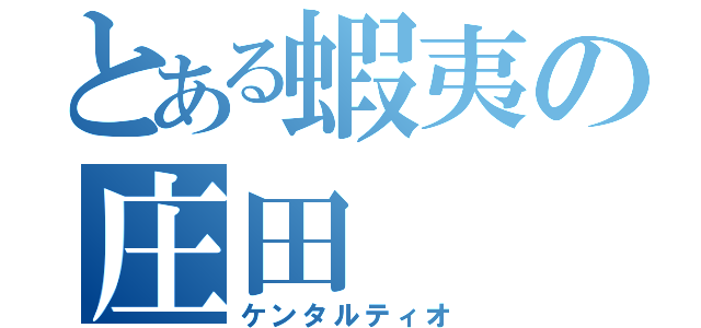 とある蝦夷の庄田（ケンタルティオ）