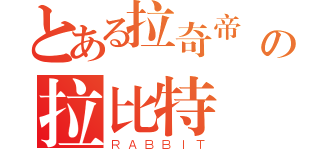 とある拉奇帝爾の拉比特（ＲＡＢＢＩＴ）