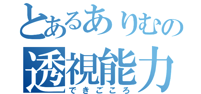 とあるありむの透視能力（できごころ）