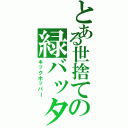 とある世捨ての緑バッタ（キックホッパー）