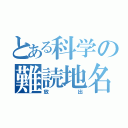 とある科学の難読地名（放出）