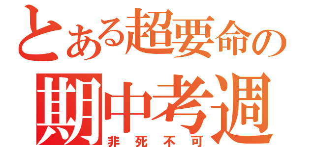 とある超要命の期中考週（非死不可）