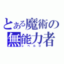 とある魔術の無能力者（レベル０）