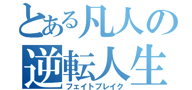 とある凡人の逆転人生（フェイトブレイク）