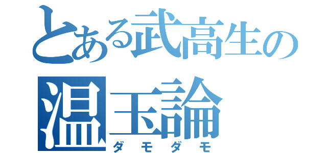 とある武高生の温玉論（ダモダモ）