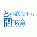 とある武高生の温玉論（ダモダモ）