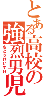 とある高校の強烈男児Ⅱ（さとうけいすけ）