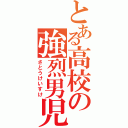 とある高校の強烈男児Ⅱ（さとうけいすけ）