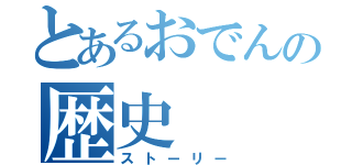 とあるおでんの歴史（ストーリー）