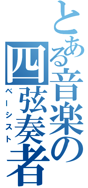 とある音楽の四弦奏者（ベーシスト）