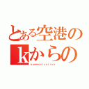 とある空港のｋからの単語（ｋｏｍｍｕｎｉｃａｔｉｏｎ ）