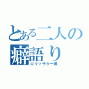 とある二人の癖語り（ロリッ子が一番）