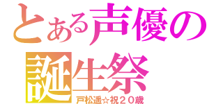 とある声優の誕生祭（戸松遥☆祝２０歳）