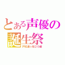 とある声優の誕生祭（戸松遥☆祝２０歳）