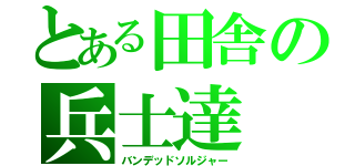 とある田舎の兵士達（バンデッドソルジャー）