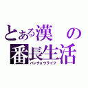 とある漢の番長生活（バンチョウライフ）