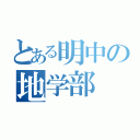 とある明中の地学部（）