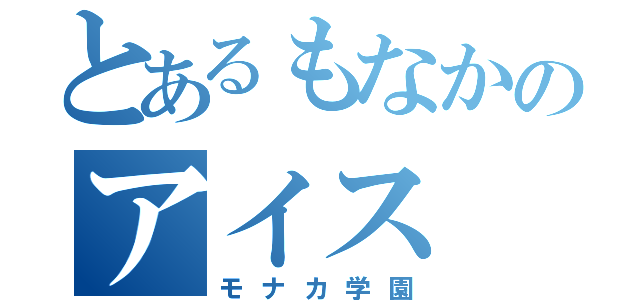 とあるもなかのアイス（モナカ学園）