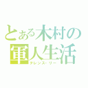 とある木村の軍人生活（テレンス・リー）