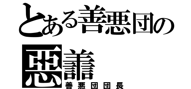 とある善悪団の惡譱（善悪団団長）