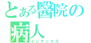 とある醫院の病人（インデックス）