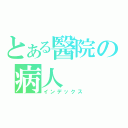 とある醫院の病人（インデックス）