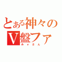 とある神々のＶ盤ファン（みォさん）