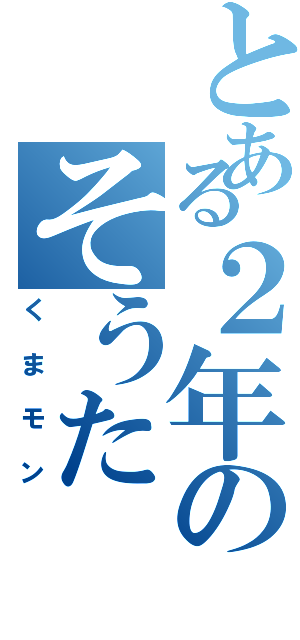 とある２年のそうた（くまモン）