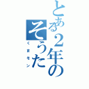 とある２年のそうた（くまモン）