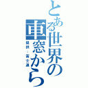 とある世界の車窓から（提供：富士通）