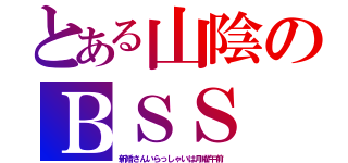 とある山陰のＢＳＳ（新婚さんいらっしゃいは月曜午前）