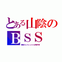 とある山陰のＢＳＳ（新婚さんいらっしゃいは月曜午前）