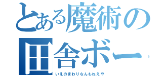 とある魔術の田舎ボーイ（いえのまわりなんもねえや）