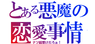 とある悪魔の恋愛事情（ナツ総受けだろぉ！）