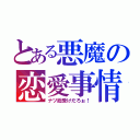 とある悪魔の恋愛事情（ナツ総受けだろぉ！）