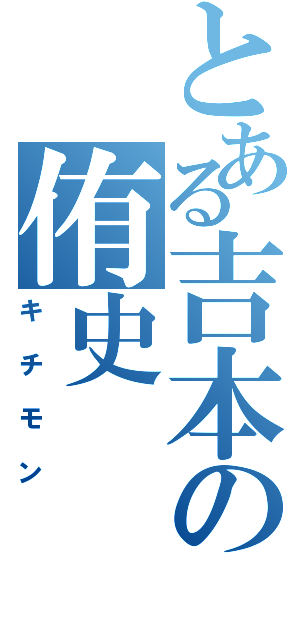 とある吉本の侑史（キチモン）