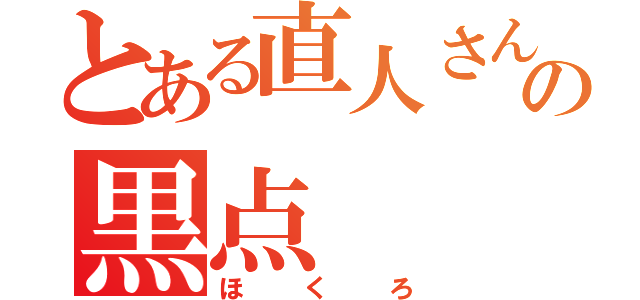 とある直人さんの黒点（ほくろ）