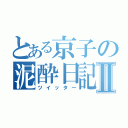 とある京子の泥酔日記Ⅱ（ツイッター）