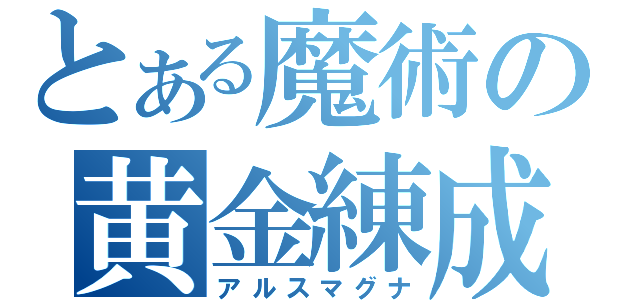 とある魔術の黄金練成（アルスマグナ）