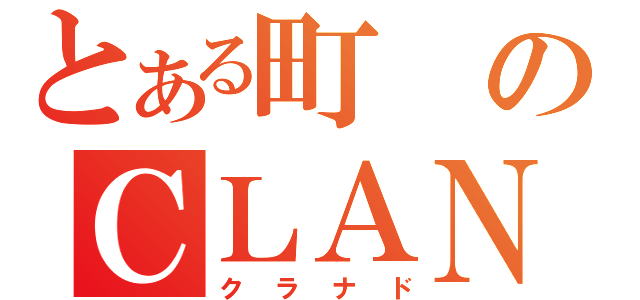 とある町のＣＬＡＮＮＡＤ（クラナド）