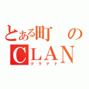 とある町のＣＬＡＮＮＡＤ（クラナド）