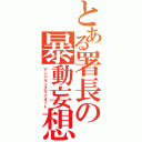 とある署長の暴動妄想（アンバランスライオット）