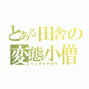 とある田舎の変態小僧（ヘンタイヤロウ）