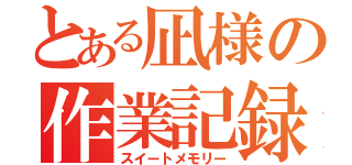 とある凪様の作業記録（スイートメモリー）