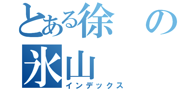 とある徐の氷山（インデックス）