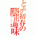 とある初春の露出趣味（ノーパン疑惑）