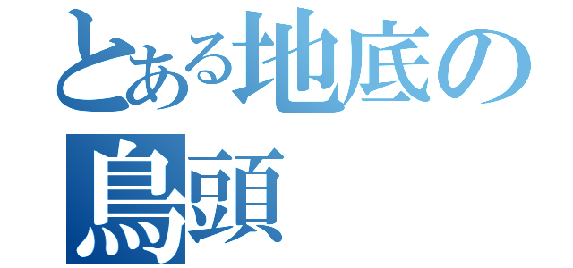 とある地底の鳥頭（）