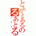 とあるとあるのるあとるあと（とある）