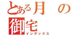 とある月の御宅（インデックス）